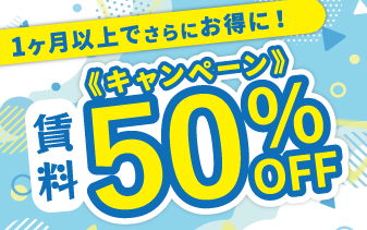 1ヶ月以上期間限定50%OFFキャンペーン