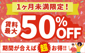 一か月未満、最大期間限定50%OFFキャンペーン
