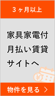 【3ヶ月から】家具家電付月払い賃貸サイトへ