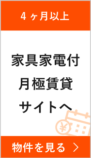 【4ヶ月から】家具家電付月払い賃貸サイトへ